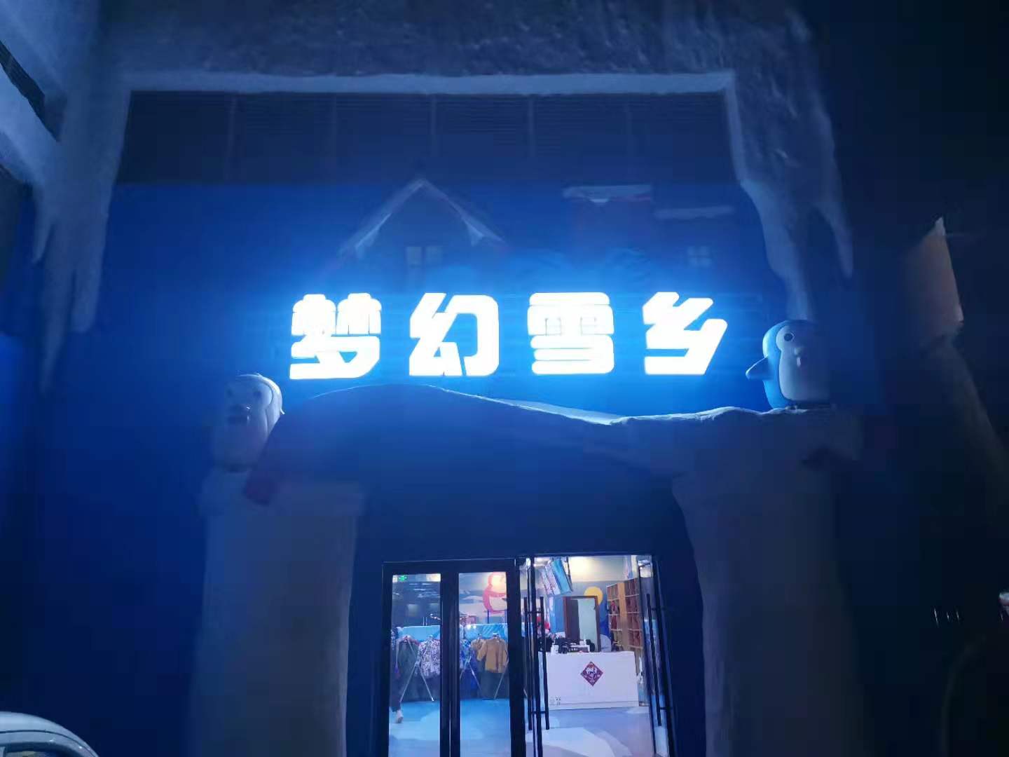 滑雪場(chǎng)，室內(nèi)冰雪世界冷庫歡樂谷建造